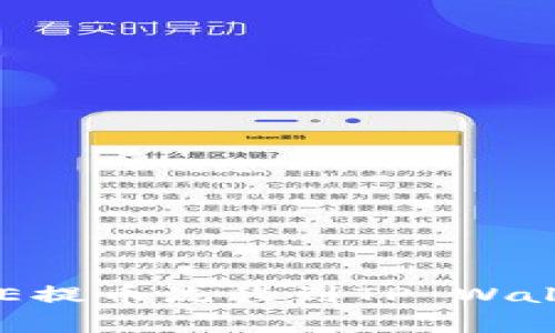 专家揭秘：CORE提币流程到TP Wallet的独家秘诀