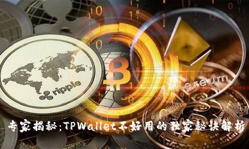 专家揭秘：TPWallet不好用的独家秘诀解析