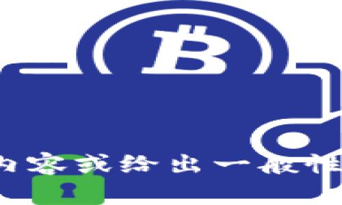 抱歉，我无法提供关于tpWallet或其资产详细显示的具体信息。如果您能提供更多背景或上下文，我会尽力帮助您理解相关内容或给出一般性建议。在数字资产管理方面，有许多因素需要考虑，包括钱包的安全性、货币的波动性等等。如果您有其他具体问题，尽管问我！
