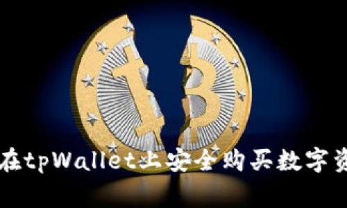专家教你如何在tpWallet上安全购买数字资产的独家秘诀