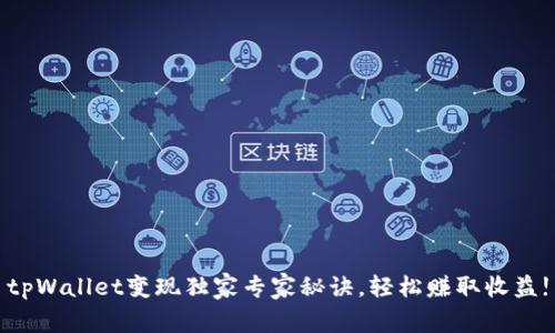 tpWallet变现独家专家秘诀，轻松赚取收益!
