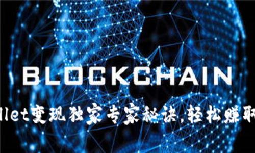 tpWallet变现独家专家秘诀，轻松赚取收益!