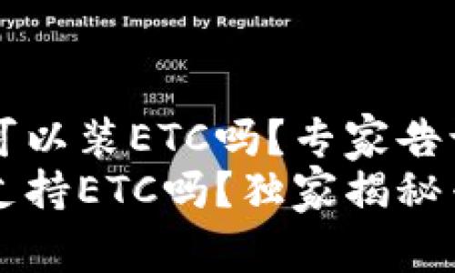 tpWallet可以装ETC吗？专家告诉你
tpWallet支持ETC吗？独家揭秘专家的秘诀