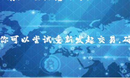 ### 关于tpWallet闪退的原因分析

如果你在使用tpWallet的时候，遇到了闪退的问题，首先不要惊慌，这是一种常见的现象。这里我们将系统地分析导致tpWallet闪退的一些原因，以及如何解决这个问题。

1. 软件版本问题

首先要检查你使用的tpWallet是否为最新版本。软件开发者通常会定期更新应用程序，以修复已知的错误和提高性能。如果你的应用程序版本过旧，可能会导致闪退现象。

解决方案：前往应用商店，检查有没有可用的更新版本，及时下载并安装最新版本。

2. 手机存储不足

手机存储不足是导致应用闪退的另一个常见原因。当设备的存储空间达到极限时，应用程序可能无法正常加载或运行。

解决方案：清理不必要的文件和应用，释放存储空间。你可以使用系统自带的清理工具，或者下载一些清理应用来帮你清理缓存和无用的数据。

3. 系统兼容性问题

tpWallet可能在某些特定版本的操作系统上表现不佳，特别是当你的手机操作系统版本过旧时，这可能会导致与应用程序的不兼容。

解决方案：检查你的手机系统版本，确保其更新到最新版本，或者尝试在其他设备上安装tpWallet，看看是否能正常使用。

4. 网络问题

tpWallet的功能有可能依赖于稳定的网络连接。如果你的网络不稳定，应用可能会在尝试加载某些数据时崩溃。

解决方案：确保你连接的网络正常工作。可以尝试切换Wi-Fi与移动网络，或者重新启动路由器。

5. 应用冲突

有些用户在使用tpWallet时可能会同时运行其他应用，这些应用可能会和tpWallet发生冲突，导致其闪退。

解决方案：尝试关闭其他应用程序，然后再重新打开tpWallet，看是否能够解决问题。

6. 数据损坏

若你之前删除或修改了tpWallet存储的一些数据文件，也可能会导致应用无法正常启动或运行。

解决方案：尝试卸载tpWallet并重新安装，确保应用的所有数据都被重新初始化。

7. 设备性能不足

如果你的手机性能较低，运行tpWallet这样的高性能应用可能会导致设备过于吃力，从而造成闪退。

解决方案：可以考虑升级你的设备，或者使用一些性能工具，帮助提升手机的运行效率。

8. 其他原因

除了上述提到的几个原因，还有许多其他因素也可能导致tpWallet闪退，比如操作不当、恶意软件感染等。

解决方案：在论坛或者社区中寻求帮助，看看其他用户的建议，并根据实际情况做出调整。

### 结论

如果你在使用tpWallet时遇到闪退现象，不妨从以上几个方面进行检查和维护。一般来说，只要通过更新软件、清理存储、网络等方法，问题都能够得到解决。希望这些信息能帮助你更好地使用tpWallet，享受它带来的便利！如果仍然存在问题，建议你联系客服或者寻求专业技术支持。

附：相关的常见问题

在讨论tpWallet闪退的问题时，很多用户还会关心一些相关的问题，比如如何备份钱包、如何处理交易失败等。接下来，我们会简要回答这些问题。

1. 如何备份tpWallet？

备份钱包通常是保护资产安全的重要措施。在tpWallet中，你可以通过导出助记词或者私钥来进行备份。确保这个信息被安全保存，不要随意分享。

2. 如何处理交易失败？

如果你在进行交易时遇到失败，首先要检查你的网络是否正常。如果网络没问题，那就可能是在交易过程中输入了错误的信息。你可以尝试重新发起交易，确保所有信息都正确无误。 

希望这些信息能对你有所帮助！