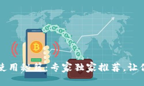 tpWallet官方正版使用秘籍：专家独家推荐，让你的数字资产更安全