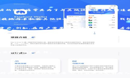 Bying钱包是一个方便、安全的数字钱包，专注于加密货币和数字资产的管理。不过，关于它是否具备蓝牙功能，这个问题可能会因具体型号而有所不同。

### Bying钱包的蓝牙功能

1. **基本概念**  
   蓝牙功能通常用于无线连接设备，如智能手机、耳机、电脑等。在数字钱包中，蓝牙的使用通常是为了与其他设备进行无缝连接，以便于发送和接收加密货币。

2. **Bying钱包型号**  
   不同型号的Bying钱包可能会有不同的功能。有些可能配备蓝牙，使用户可以便捷地与手机或其他设备进行连接，以更新钱包信息或进行交易。在购买之前，确保查看具体型号的说明，确认是否具备蓝牙功能。

3. **使用场景**  
   假如Bying钱包具备蓝牙功能，用户可以通过手机应用轻松地管理他们的数字资产。例如，在用户需要进行快速交易或查看余额时，可以直接通过蓝牙连接，无需连接到互联网。

### 如何确认Bying钱包的具体功能

1. **官方说明书**  
   检查Bying钱包的用户手册或官方网页，通常会在这里找到详细的产品描述和技术规格。

2. **用户评价和论坛**  
   浏览一些用户评价或者相关论坛，看看其他用户对于资金安全吗和蓝牙功能的实际体验和反馈。

3. **技术支持**  
   如果不确定的话，可以联系Bying客服，直接询问关于蓝牙功能的问题，他们会提供更专业的答复。

### 总结

总的来说，Bying钱包的蓝牙功能取决于具体型号。如果你正在考虑购买，而且蓝牙对你使用来说非常重要，记得在做决定前深入了解相关信息。希望这能对你有所帮助！