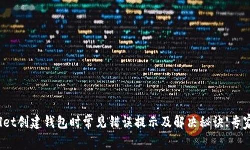 tpWallet创建钱包时常见错误提示及解决秘诀【专家独家】