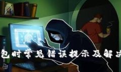 tpWallet创建钱包时常见错误提示及解决秘诀【专家