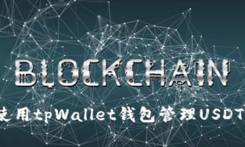 专家揭秘：使用tpWallet钱包管理USDT的独家秘诀