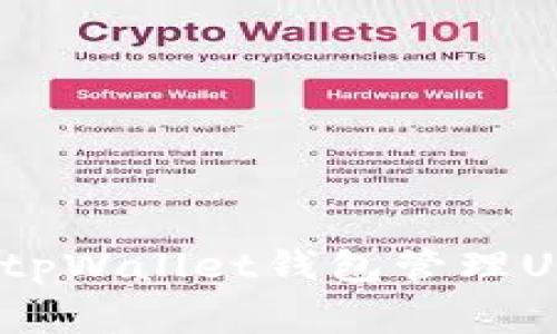 专家揭秘：使用tpWallet钱包管理USDT的独家秘诀