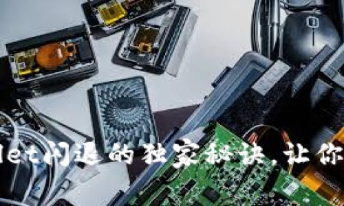 专家揭秘：解决tpWallet闪退的独家秘诀，让你的钱包稳定持久使用！