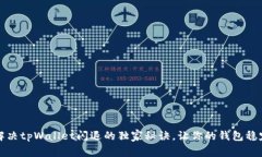 专家揭秘：解决tpWallet闪退的独家秘诀，让你的钱