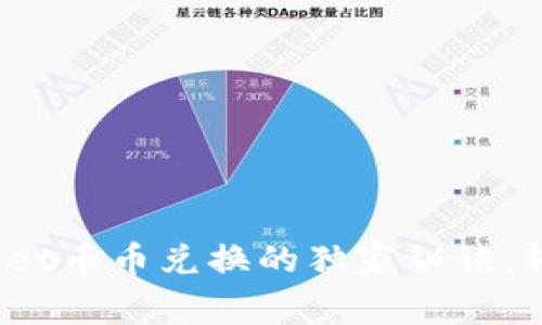 专家揭秘：tpWallet币币兑换的独家秘诀，轻松掌握交易技巧
