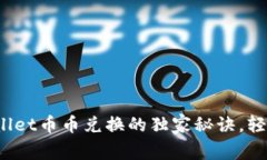 专家揭秘：tpWallet币币兑换的独家秘诀，轻松掌握